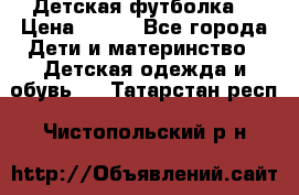 Детская футболка  › Цена ­ 210 - Все города Дети и материнство » Детская одежда и обувь   . Татарстан респ.,Чистопольский р-н